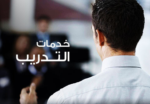 خدمات التدريب